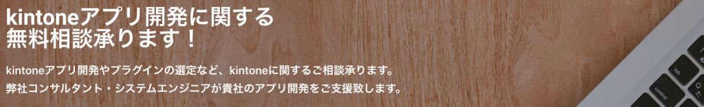 kintoneアプリ無料相談