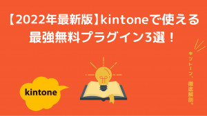 2022最新kintoneプラグイン