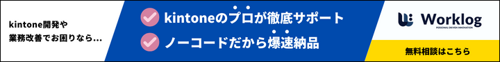 kintone開発ならワークログ、無料相談はこちら